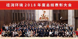 博鱼官方网站环境2018年度总结表彰大会