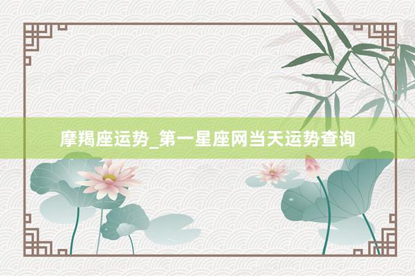 摩羯座运势_第一星座网当天运势查询