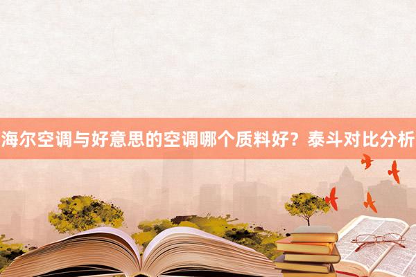 海尔空调与好意思的空调哪个质料好？泰斗对比分析